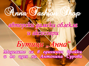 Бутици «АННА» - авторски дамски облекла и аксесоари; всички модели са по идея на Антонина Сурова, която е и собственик на бутиците. Моделите са в единични бройки.