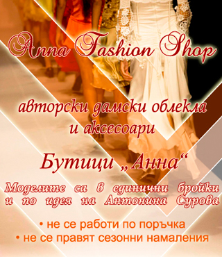 Бутици «АННА» - авторски дамски облекла и аксесоари; всички модели са по идея на Антонина Сурова, която е и собственик на бутиците. Моделите са в единични бройки.