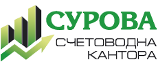 Счетоводна Кантора „СУРОВА”